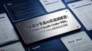 (19028期)财会审计专属 AI实战训练营:Python+Claude Code+VBA,Excel/PDF/Word自动化全流程-湘创网