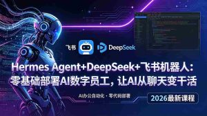 (18949期)Hermes Agent+DeepSeek+飞书机器人:零基础部署AI数字员工,让AI从聊天变干活-湘创网