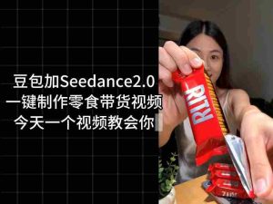 零食带货视频工作流一键生成，coze工作流搭建教程，实操教学-湘创网
