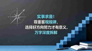 （18744期）付费文章：实事求是！尊重客观规律，选择好方向努力才有意义，万字深度拆解-湘创网