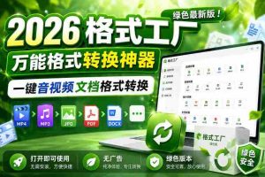 2026格式工厂绿色最新版！万能格式转换神器，一键音视频文档格式转换，打开即可使用，无广告绿色版本-湘创网