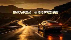 （18811期）付费文章：想成为老司机，必须经历8次觉醒-湘创网