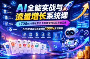 AI全能实战与流量增长系统课,1700种AI落地用法,全品类文档内容自动生成,GEO关键词与流量增长100W变现教程-湘创网