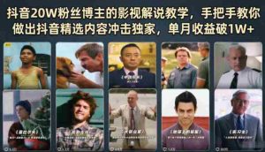 抖音20W粉丝博主的影视解说教学，手把手教你做出抖音精选内容冲击独家，单月收益破1W+-湘创网