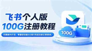 (18943期)飞书个人版100G注册教程,无需额外扩容,零基础也能从0到1完成注册正常使用。-湘创网