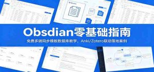 Obsidian零基础指南:免费多端同步模板数据库教学,Anki/Zotero联动落地案例-湘创网