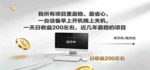 一台设备早上开机晚上关机,一天日收益200左右,近几年最稳的项目-湘创网