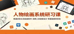 人物绘画系统研习课：精通多款主流绘画软件，深耕人体造型设计，零基础接单变现-湘创网