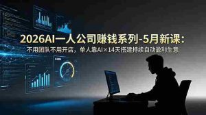 （18990期）2026AI一人公司（OPC）赚钱系列-5月新课：不用团队不用开店，单人靠AI×14天搭建持续自动盈利生意-湘创网