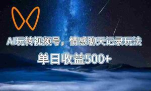 AI玩转视频号,情感聊天记录玩法,单日收益500+【揭秘】-湘创网