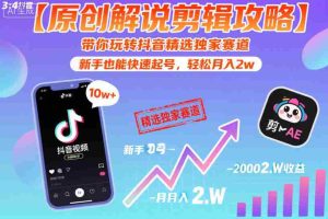 【原创解说剪辑攻略】带你玩转抖音精选独家赛道，新手也能快速起号，轻松月入2w（完结）-湘创网