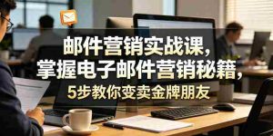 邮件营销实战课,掌握电子邮件营销秘籍,5步教你变卖金牌朋友【原创双语字幕】-湘创网