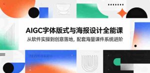 AIGC字体版式与海报设计全能课，从软件实操到创意落地，配套海量课件系统进阶-湘创网