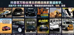 抖音百万粉丝博主的精选独家赛道教学，涵盖汽车+体育+影视解说等，零基础也能快速起号、涨粉、变现-湘创网