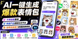 AI一键生成爆款表情包，不用绘画基础，快速产出适配社交平台，自带流量潜力的爆款表情包-湘创网