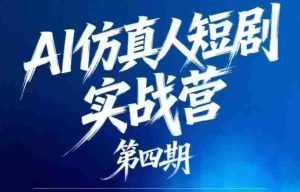 AI仿真人短剧实战营第四期，21天做出第一部AI仿真人短剧，普通人也能入局AI短剧新赛道-湘创网