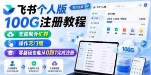 飞书个人版100G注册教程,无需额外扩容,操作无门槛,零基础也能从0到1完成注册-湘创网