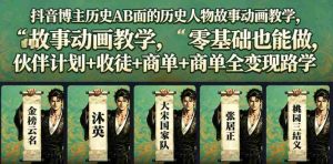 抖音博主历史AB面的历史人物故事动画教学，零基础也能做，伙伴计划+收徒+商单全变现路径教学-湘创网