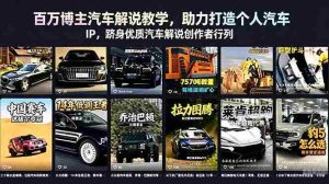 （18674期）百万博主汽车解说教学，助力打造个人汽车 IP，跻身优质汽车解说创作者行列-湘创网