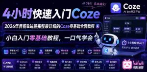 4小时快速入门Coze!2026年目前B站最完整最详细的Coze零基础全套教程,小白入门零基础教程,一口气学会!-湘创网