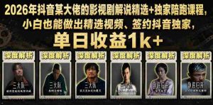 2026年抖音某大佬的影视剧解说精选+独家陪跑课程，小白也能做出精选视频、签约抖音独家，单日收益1k+-湘创网