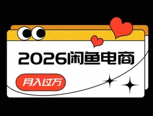 2026闲鱼电商高需求卖法,长期稳定可做,一单利润300-湘创网