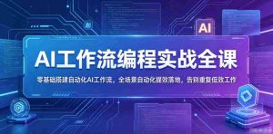 AI工作流编程实战全课，零基础搭建自动化AI工作流，全场景自动化提效落地，告别重复低效工作-湘创网