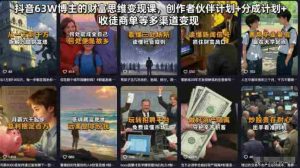 抖音63W博主的财富思维变现课,创作者伙伴计划+分成计划+收徒商单等多渠道变现-湘创网