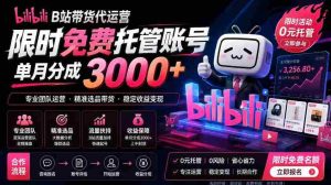 B站带货代运营项目,你只需提供账号,全程托管,轻松月入1w+【揭秘】-湘创网