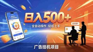 (18841期)合规线上广告轻任务,闲暇智能操作,新手轻松上手,多劳多得稳定增收。-湘创网