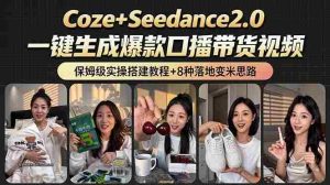 （18829期）2026AI新玩法！从400到2.8万：一条Coze工作流的8种变现方式，日入6000+，附全套搭建+变现教程-湘创网