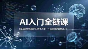 （18996期）不止提示词：AI入门全链课，0基础建立系统化AI创作思维，打通底层逻辑快速入门-湘创网