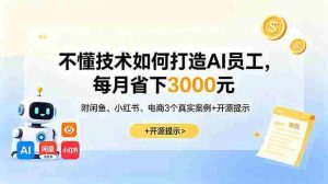 （18824期）不懂技术如何打造AI员工，每月省下3000元，附闲鱼、小红书、电商3个真实案例+开源提示-湘创网