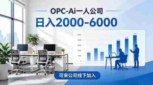 (18809期)2026创业新风口—OPC一人公司模式震撼首发!日收益2000-6000+,项目绿色长久,安全稳健,合…-湘创网