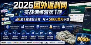 2026年国外返利网实战训练营第1期，从0到1跑通全流程，月入5000美刀不难-湘创网
