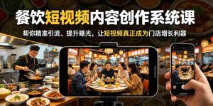 餐饮短视频内容创作系统课,帮你精准引流、提升曝光,让短视频真正成为门店增长利器-湘创网