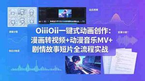（18679期）OiiOii一键式动画创作：漫画转视频+动漫音乐MV+剧情故事短片全流程实战-湘创网