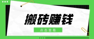 一个适合普通人上手的兼职小项目,只需复制粘贴即可完成操作,轻松日收益30+-湘创网