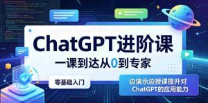 ChatGPT进阶课，一课到达从0到专家，零基础入门，边演示边授课提升对ChatGPT的应用能力-湘创网