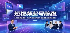 短视频起号陪跑:3天2夜系统授课,从账号定位到AI成片打通流量与变现全链路-湘创网