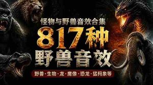 （18977期）宝藏级别音效包！817款真实且逼真的野兽动物音效，全部中文汉化，无损综合逼真的动物音效库-湘创网