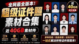 全网最全版本！证件照素材合集，近40GB素材文件，涵盖男女儿童结婚、海马体、形象照、五官全套素材-湘创网