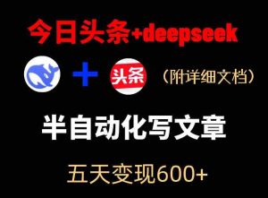 今日头条项目新玩法，deepseek半自动出文章，五天变现6张+-湘创网