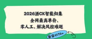 （18794期）2026最新版酒店CK 智能归集玩法 最高单价、零成本、零人工 操作、解决风控难题-湘创网