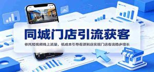 同城门店引流获客：依托短视频线上流量，低成本引导客源到店实现门店客流稳步增长-湘创网