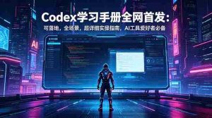 (18871期)Codex学习手册全网首发:可落地,全场景,超详细实操指南,AI工具爱好者必备-湘创网
