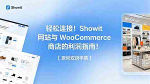 (18752期)轻松连接!Showit 网站与 WooCommerce 商店的利润指南!【原创双语字幕】-湘创网