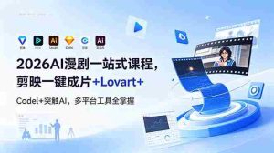 （18736期）2026AI 漫剧一站式课程，剪映一键成片+Lovart+Codel+突触AI，多平台工具全掌握-湘创网