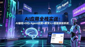 AI应用全栈实战：AI编程+Dify Agent应用+数字人+智能报销系统-湘创网