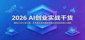 2026 AI创业实战干货:集结22位行业大咖,依托真实落地案例掌握AI落地变现核心逻辑-湘创网